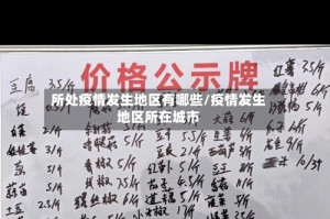 所处疫情发生地区有哪些/疫情发生地区所在城市