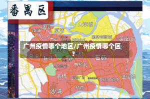 广州疫情哪个地区/广州疫情哪个区?