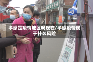 孝感是疫情地区吗现在/孝感疫情属于什么风险