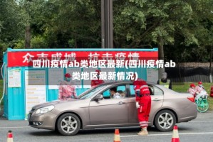 四川疫情ab类地区最新(四川疫情ab类地区最新情况)