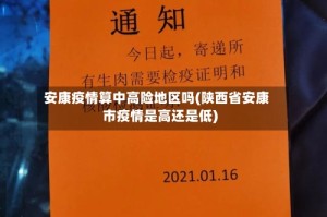 安康疫情算中高险地区吗(陕西省安康市疫情是高还是低)