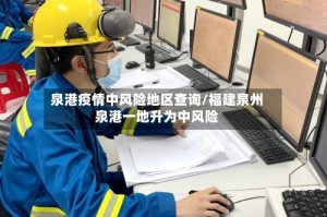 泉港疫情中风险地区查询/福建泉州泉港一地升为中风险