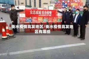 衡水疫情高发地区/衡水疫情高发地区有哪些