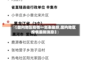 【国内地区疫情一览表最新,国内地区疫情最新消息】