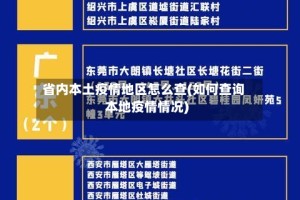 省内本土疫情地区怎么查(如何查询本地疫情情况)