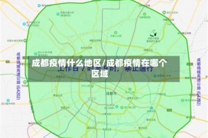 成都疫情什么地区/成都疫情在哪个区域