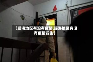【瑶海地区有没有疫情,瑶海地区有没有疫情发生】