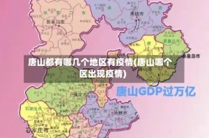 唐山都有哪几个地区有疫情(唐山哪个区出现疫情)