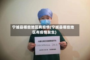 宁城县哪些地区有疫情(宁城县哪些地区有疫情发生)