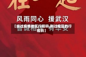 【经过疫情地区行程码,到过疫区的行程码】