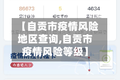 【自贡市疫情风险地区查询,自贡市疫情风险等级】
