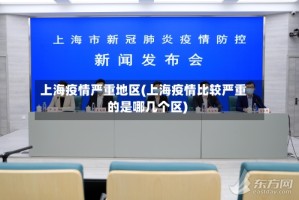 上海疫情严重地区(上海疫情比较严重的是哪几个区)