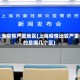 上海疫情严重地区(上海疫情比较严重的是哪几个区)