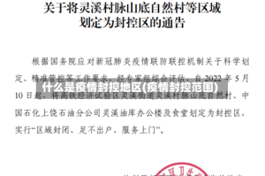 什么是疫情封控地区(疫情封控范围)