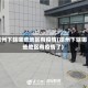 德州下辖哪些地区有疫情(德州下辖哪些地区有疫情了)