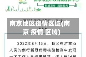 南京地区疫情区域(南京 疫情 区域)