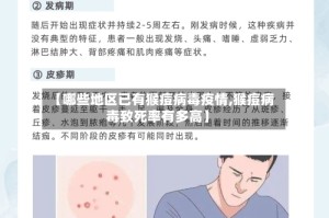 【哪些地区已有猴痘病毒疫情,猴痘病毒致死率有多高】