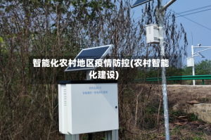 智能化农村地区疫情防控(农村智能化建设)