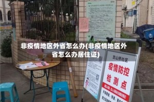 非疫情地区外省怎么办(非疫情地区外省怎么办居住证)