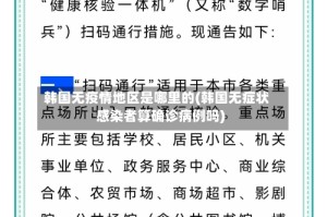 韩国无疫情地区是哪里的(韩国无症状感染者算确诊病例吗)