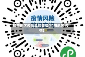 和田地区疫情风险等级(和田地区 疫情)