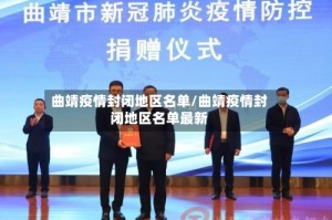 曲靖疫情封闭地区名单/曲靖疫情封闭地区名单最新