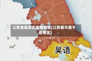 江苏省是否无疫情地区(江苏属不属于疫情区)