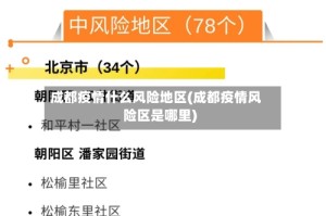 成都疫情什么风险地区(成都疫情风险区是哪里)