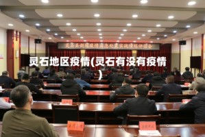 灵石地区疫情(灵石有没有疫情)