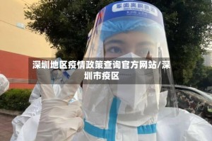 深圳地区疫情政策查询官方网站/深圳市疫区