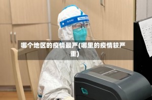 哪个地区的疫情最严(哪里的疫情较严重)
