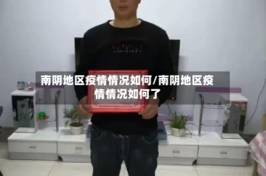南阴地区疫情情况如何/南阴地区疫情情况如何了