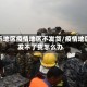 边远地区疫情地区不发货/疫情地区发不了货怎么办