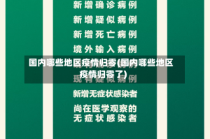 国内哪些地区疫情归零(国内哪些地区疫情归零了)