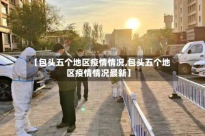 【包头五个地区疫情情况,包头五个地区疫情情况最新】
