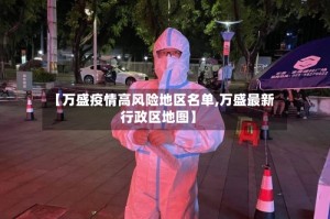 【万盛疫情高风险地区名单,万盛最新行政区地图】