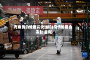 有疫情的地区发快递吗(疫情地区会发快递吗)