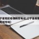 【辽宁省地区疫情防控电话,辽宁省疫情防控中心电话号码】