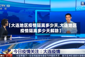 【大连地区疫情隔离多少天,大连地区疫情隔离多少天解除】