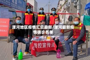 漯河地区疫情汇总最新/漯河最新疫情确诊名单