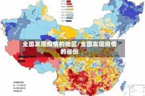 全国发现疫情的地区/全国发现疫情的省份