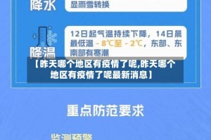 【昨天哪个地区有疫情了呢,昨天哪个地区有疫情了呢最新消息】