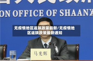 无疫情地区返陕政策最新/无疫情地区返陕政策最新通知