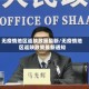 无疫情地区返陕政策最新/无疫情地区返陕政策最新通知