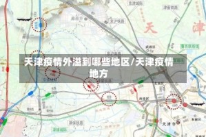 天津疫情外溢到哪些地区/天津疫情地方