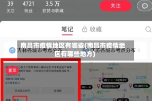 南昌市疫情地区有哪些(南昌市疫情地区有哪些地方)