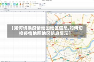 【如何切换疫情地图地区信息,如何切换疫情地图地区信息显示】