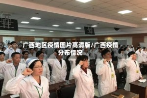 广西地区疫情图片高清版/广西疫情分布情况