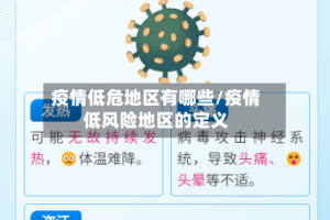 疫情低危地区有哪些/疫情低风险地区的定义