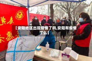 【安阳地区出现疫情了吗,安阳有疫情了么】